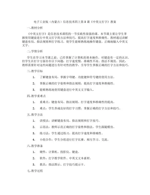 电子工业版(内蒙古)信息技术四上第3课《中英文打字》教案