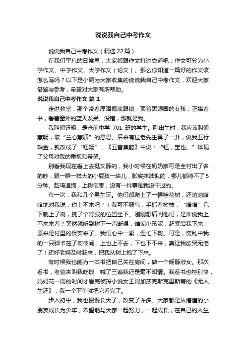 说说我自己中考作文（精选22篇）