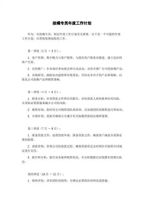 按揭专员年度工作计划