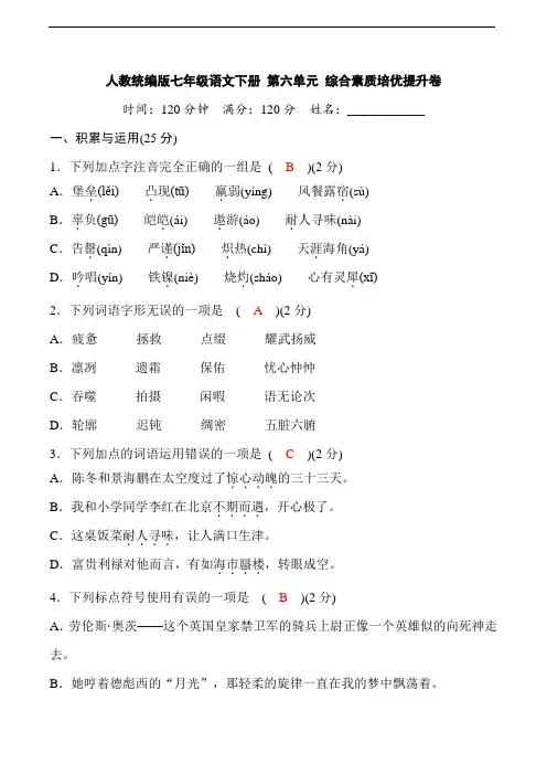 初中语文7下第六单元综合素质培优提升卷(答案版)