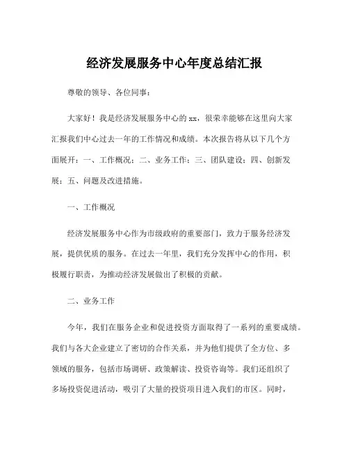 经济发展服务中心年度总结汇报
