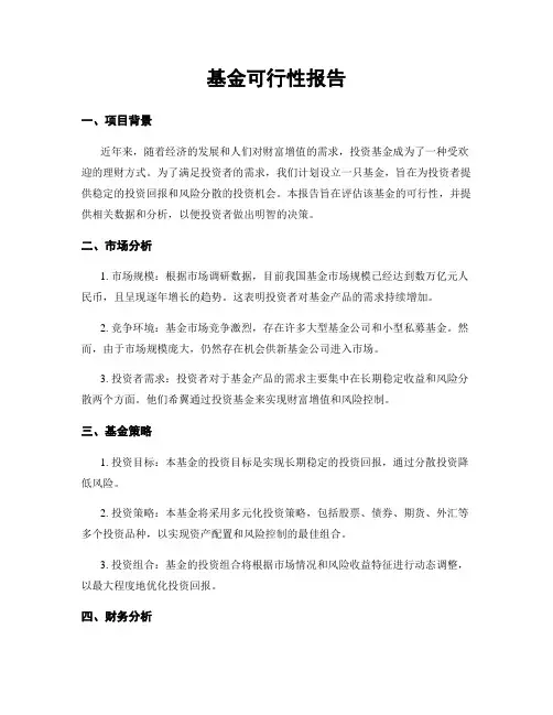 基金可行性报告