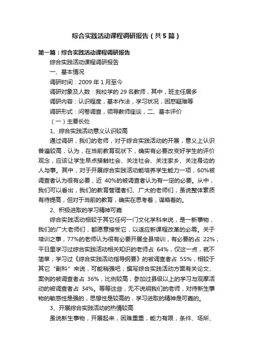 综合实践活动课程调研报告（共5篇）