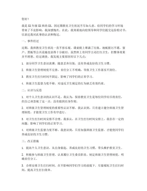 教室没有搞好卫生的检讨书