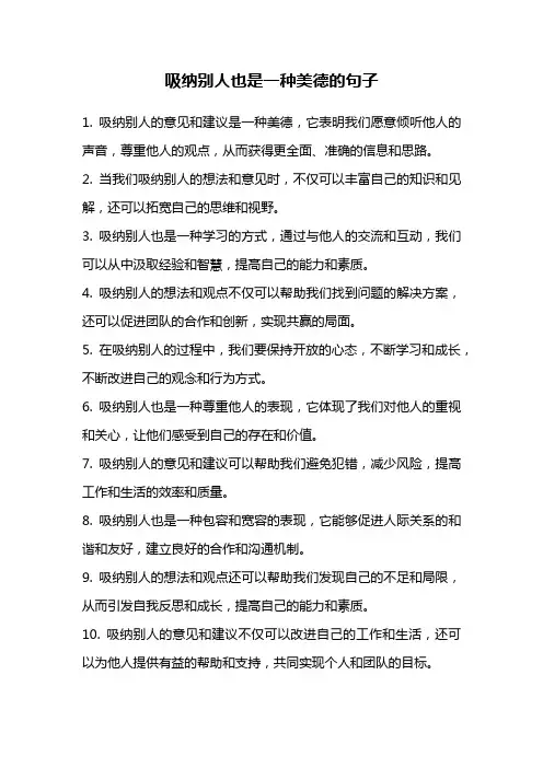 吸纳别人也是一种美德的句子
