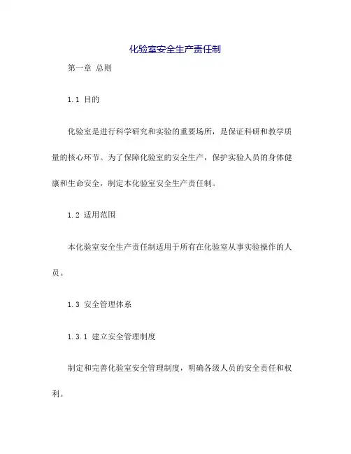 化验室安全生产责任制