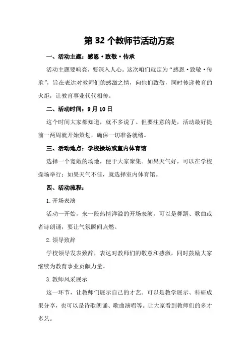 第32个教师节活动方案