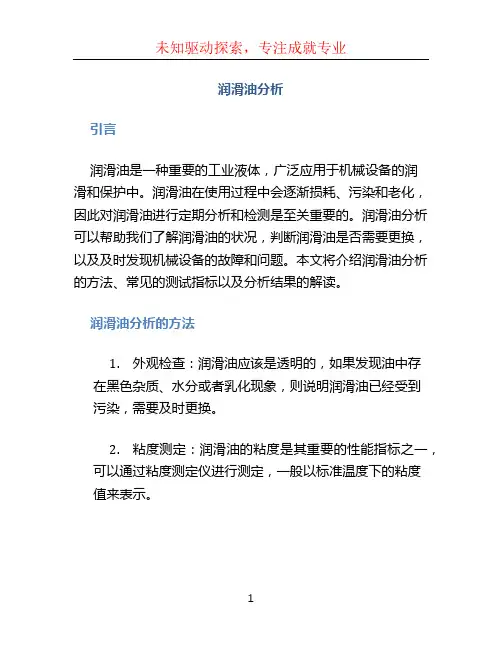 润滑油分析