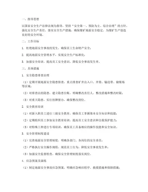 煤矿地面安全的工作计划