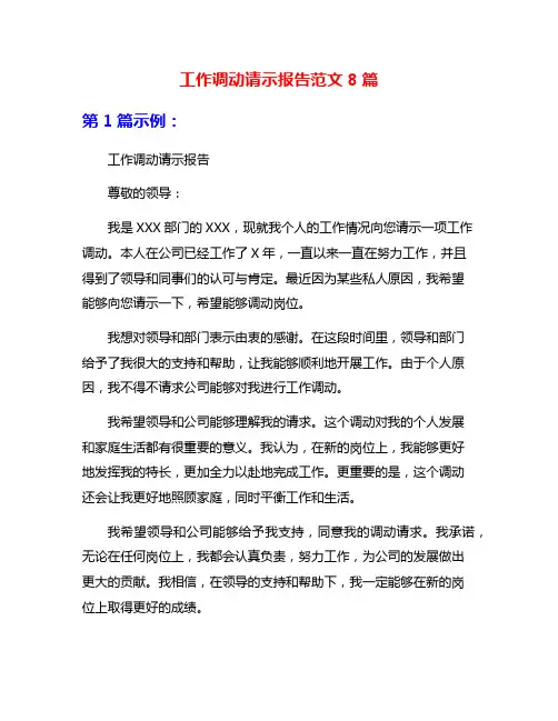 工作调动请示报告范文8篇