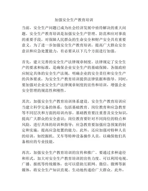 加强安全生产教育培训