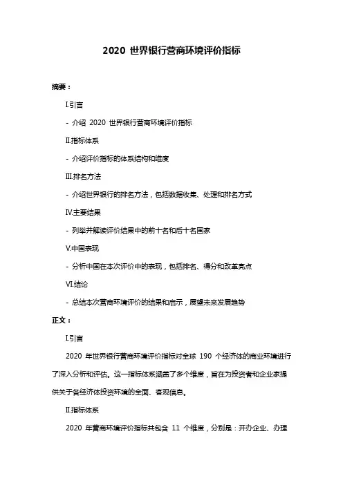 2020 世界银行营商环境评价指标