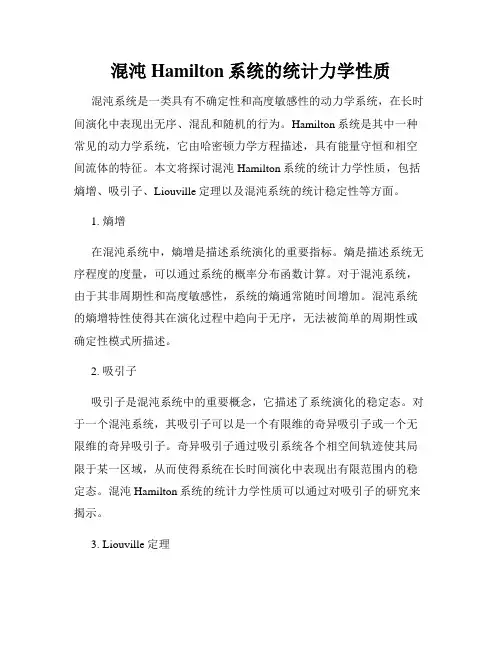 混沌Hamilton系统的统计力学性质