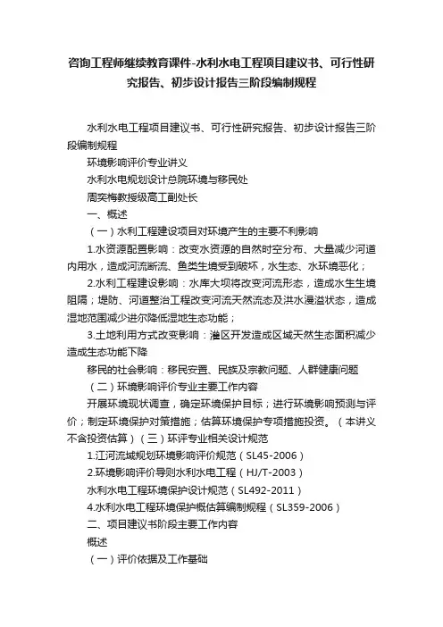 咨询工程师继续教育课件-水利水电工程项目建议书、可行性研究报告、初步设计报告三阶段编制规程