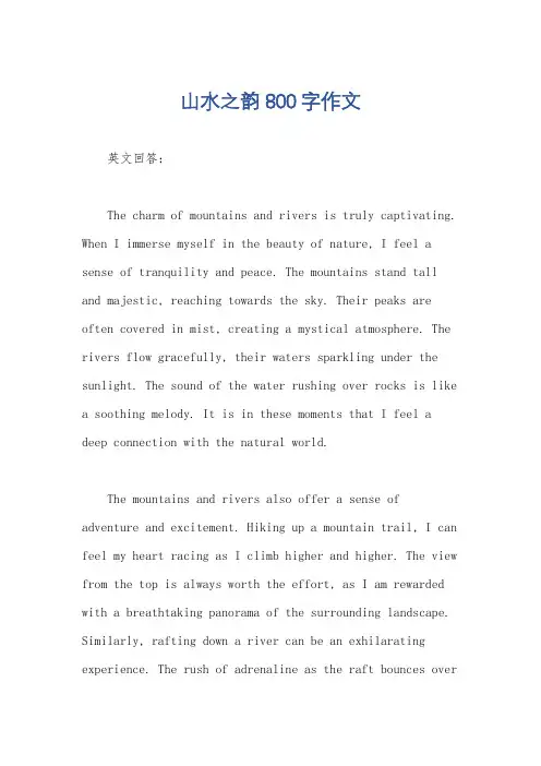 山水之韵800字作文