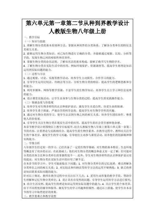第六单元第一章第二节从种到界教学设计人教版生物八年级上册