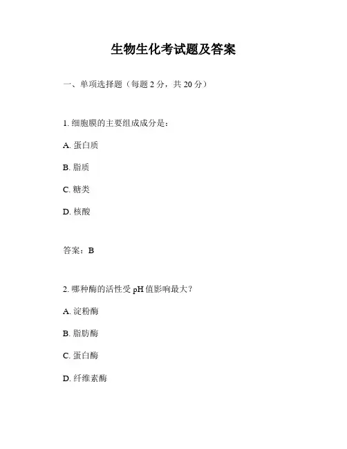 生物生化考试题及答案