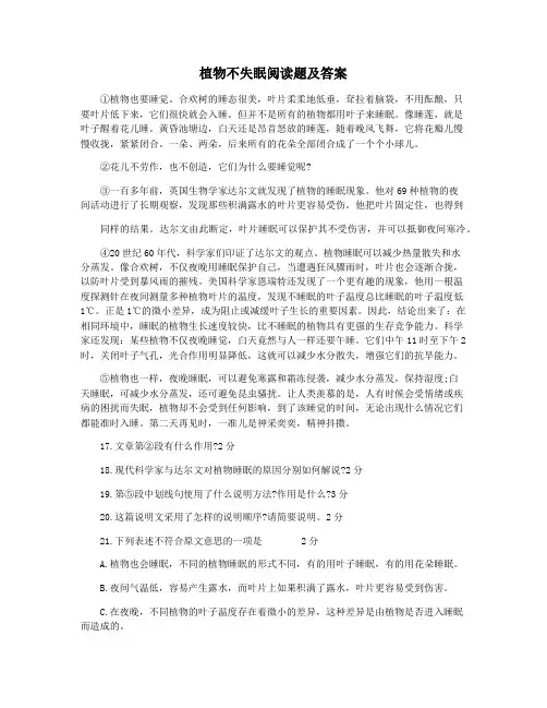 植物不失眠阅读题及答案