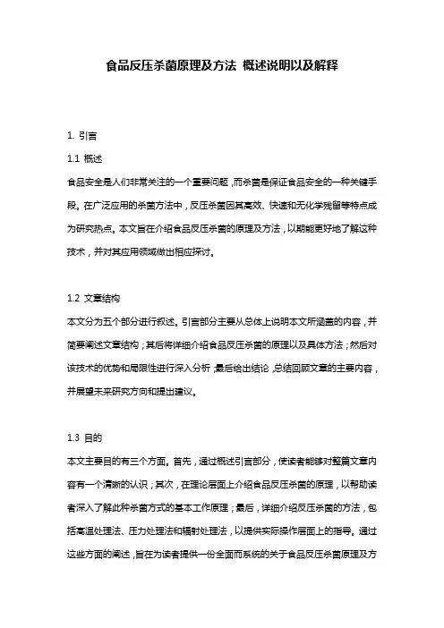 食品反压杀菌原理及方法_概述说明以及解释