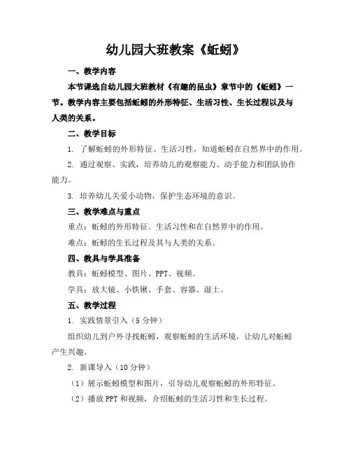 幼儿园大班教案《蚯蚓》