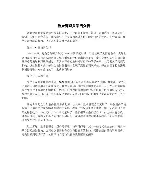 盈余管理多案例分析