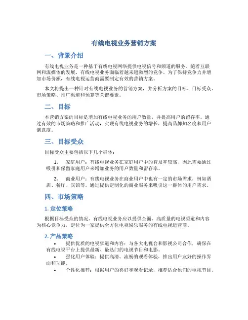 有线电视业务营销方案