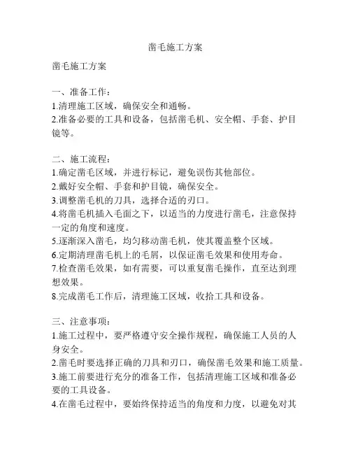 凿毛施工方案