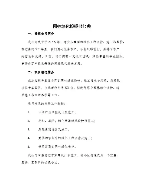 园林绿化投标书经典