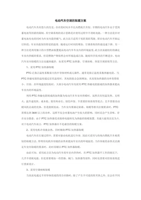 电动汽车空调的取暖方案