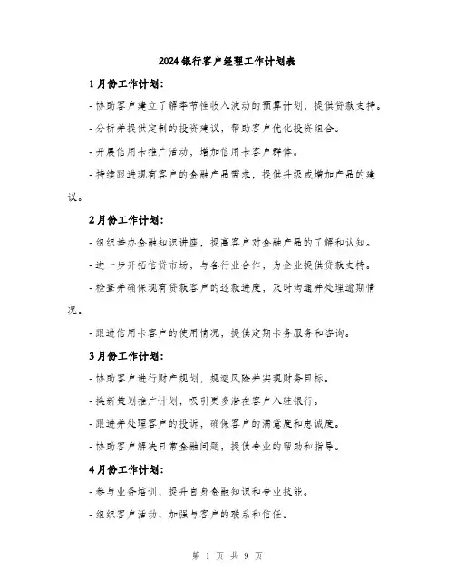2024银行客户经理工作计划表(三篇)