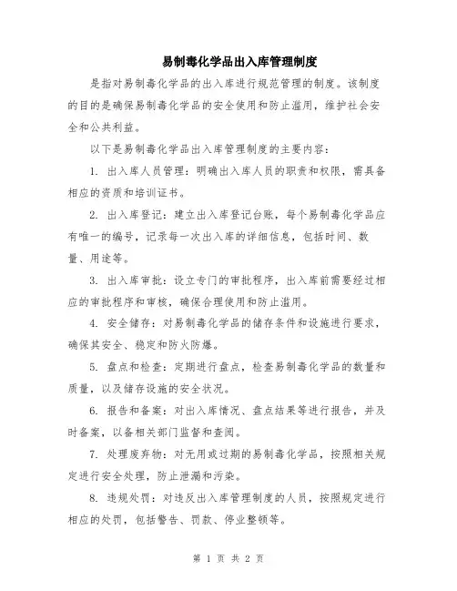 易制毒化学品出入库管理制度
