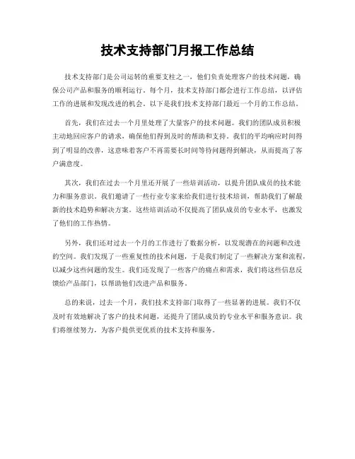 技术支持部门月报工作总结