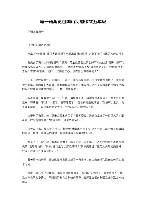 写一篇游览祖国山河的作文五年级