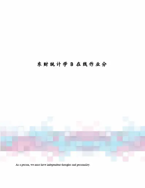 东财统计学B在线作业分