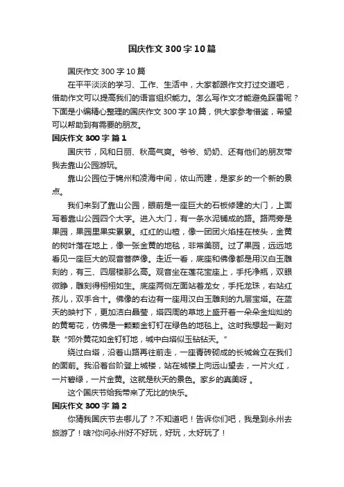 国庆作文300字10篇