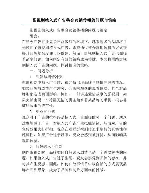 影视剧植入式广告整合营销传播的问题与策略