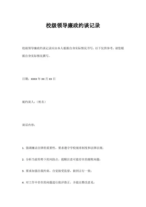 校级领导廉政约谈记录