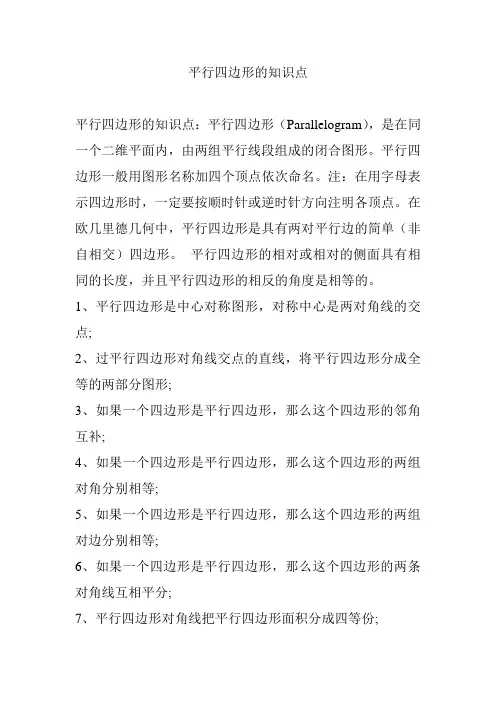 平行四边形的知识点
