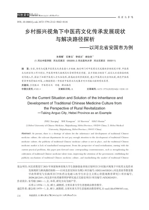 乡村振兴视角下中医药文化传承发展现状与解决路径探析