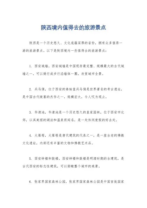 陕西境内值得去的旅游景点