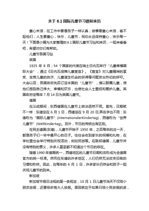 关于6.1国际儿童节习俗和来历