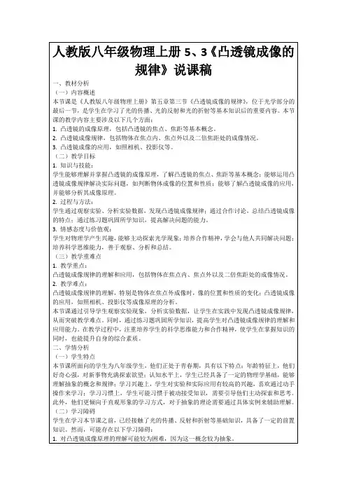 人教版八年级物理上册5、3《凸透镜成像的规律》说课稿
