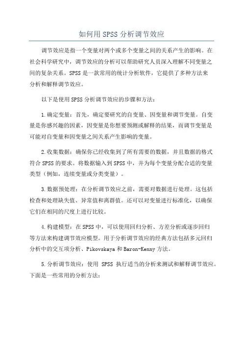 如何用SPSS分析调节效应