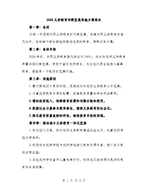2024义务教育均衡发展实施方案范本(3篇)
