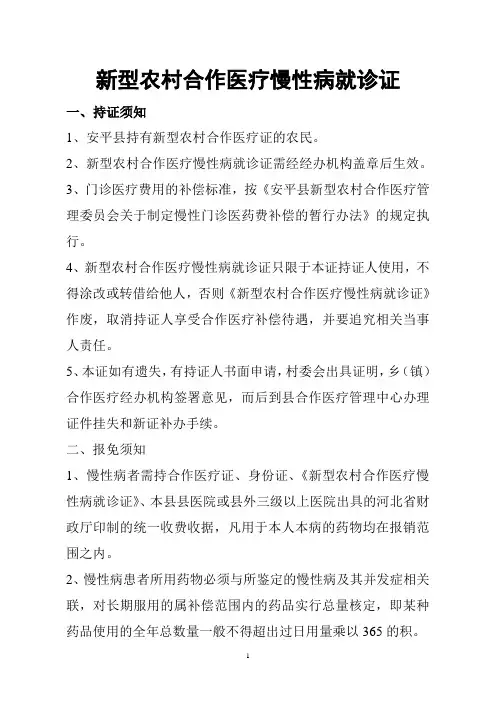 新型农村合作医疗慢性病就诊证