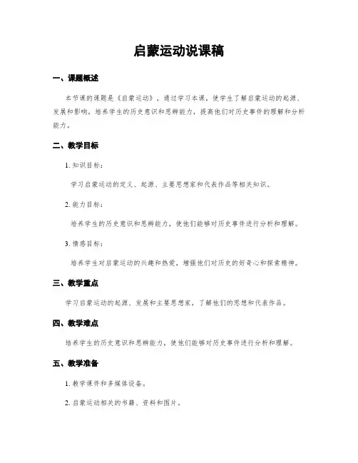 启蒙运动说课稿