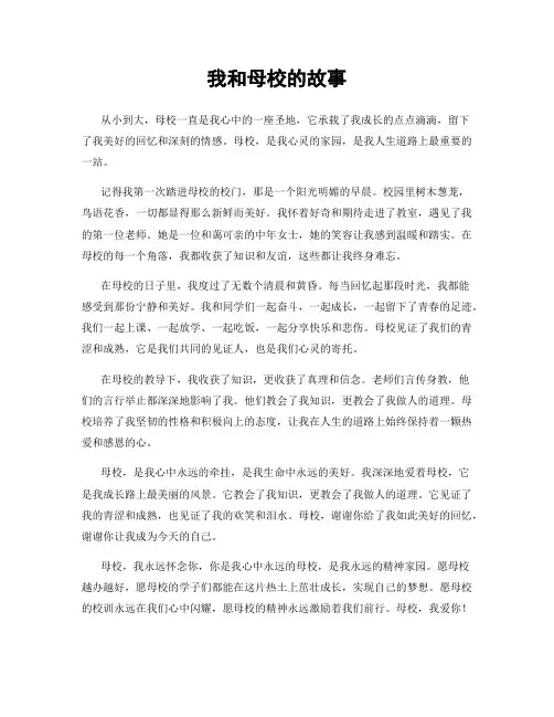 我和母校的故事