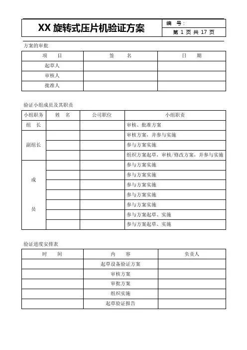 旋转式压片机设备验证方案模板