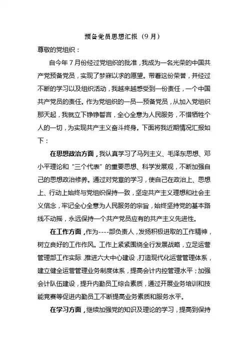 预备党员思想汇报(2012年第一季度)