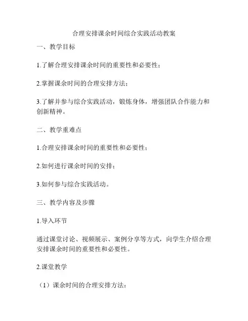 合理安排课余时间综合实践活动教案